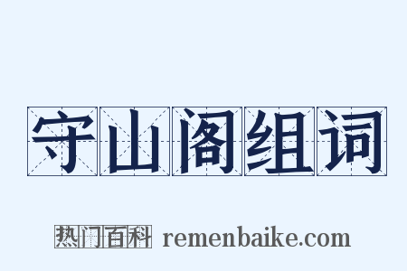 守山阁组词是什么意思的图片